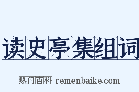 读史亭集组词是什么意思的图片